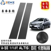 altis卡夢貼膜 altis中柱貼膜 14-18年 altis B柱貼膜 【進口膜】/適用於 altis卡夢 卡夢貼紙