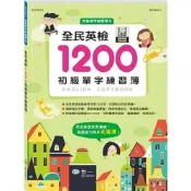 (店+)【世一】世一出版【全民英檢1200初級單字練習簿】(2021年4月)(B214603-1)
