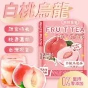 【台灣現貨 免運】白桃烏龍茶 蜜桃烏龍茶 凍頂烏龍茶 果乾飲 水果茶 冷泡茶 茶包 茶葉 水果茶包 水蜜桃 花果茶