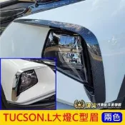 台灣現貨HYUNDAI現代【TUCSON.L大燈C型眉】卡夢 亮銀 2022年TucsonL霧燈眉貼 土桑L配備 前保桿