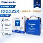 『✨韋任電池🔋』Panasonic國際牌*藍電*CAOS 100D23R 銀合金 充電制御電瓶「日本製造」
