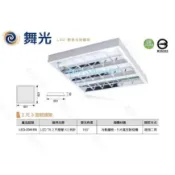 含稅 DANCELIGHT 舞光 LED 保固2年 30/40/60W 輕鋼架(T8 2&4尺) (黃光/自然光/白光)