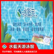 【中和】水藍天游泳館-單人入場門票【mydna】