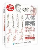 人體素描身體動態、面部表情與手部姿態的表現技法(修訂版) 吉勒.庫爾 讓皮埃爾.拉美朗 2017-1 人民郵電出版社