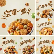 [台灣出貨]航空米果 隨身包 豆之家 小單包 MIDO 翠果子 米果 米菓 經濟艙 商務艙 頭等艙 純素【Z278】堅果