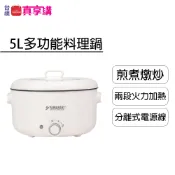 【YAMASAKI 山崎】5L多功能料理鍋(SK-H500) | 小白滿意鍋 食品級不沾塗層深鍋 團圓聚餐好用