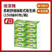 免運費❤️可刷卡💳 【倍潔雅】倍潔雅柔軟舒適抽取式衛生紙(150抽x80包)-1箱