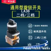 阿嫲的百寶屋 旋鈕開關LA38-11X2 20X3轉換開關按鈕2檔3檔22MM二擋三檔選擇按鈕{鑫弘-工葉電器}可開發票