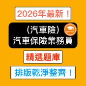 證照小達人-2026年最新！汽車保險業務員 產險 汽車險題庫 精選題庫  金融證照題庫