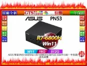 【GT電通】ASUS 華碩 PN53-68HFDKA (R7-6800H/W11H/一年保) 迷你桌機~下標先問門市庫存