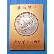 中華民國建國60年紀念幣.蔣公像紀念銀章.原封盒套（1組1880元）
