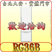 《雙北含配送/刷卡0利率》HITACHI 日立 RG36B 三門冰箱 331公升 自動製冰 泰國製造