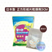 【柚子烘焙材料】乾燥劑 紙片型乾燥劑 50片(3cm)正方形紙片 紙片乾燥劑 食品乾燥劑 除濕防潮 乾燥 日本 鳥繁產業