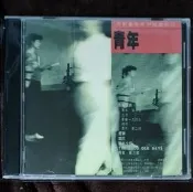 青年合唱團「青年」海外復刻版(全新)