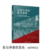 書 正版 法國大革命批判辭典.5.闡釋卷 弗朗索瓦.孚雷 莫娜.奧祖夫 9787100219327