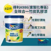 【彩展】得利▶︎A986全效合一竹炭乳膠漆(客製化專區) -8公升⎮環保綠建材 色彩持久 防霉抗菌 抗污好清潔 安全