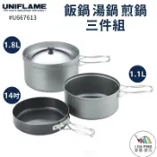 【UNIFLAME】飯鍋煎鍋三件組 U667613 附袋 鍋具組 飯鍋 湯鍋 平底鍋 野餐 露營 愛露愛玩