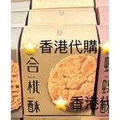 香港代購🌟現貨🌟奇華⭐️合桃酥10入🌟獨立包裝🌟