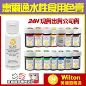 發票★台南出貨【美國惠爾通】食用色膏【16色可選】大福合法正規公司貨 大罐 多色糖霜翻糖鮮奶油蛋糕烘焙調色染色食用色素筆