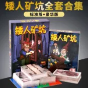 ✨臺灣熱銷✨ 正版 矮人礦工矮人礦坑矮人金礦 桌遊 1+2合集成人家庭 休閒 聚會 遊戲