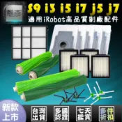 iRobot roomba 掃地機器人 掃拖機 S9 i3 i5 i7 E5 E6 5/6/7/8/9全系列全配件 耗材