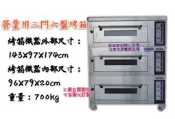 名誠傢俱辦公設備冷凍空調餐飲設備 三門六盤烤箱/烘培營業用烤箱/麵包烤箱/大型白鐵烤箱 電烤爐