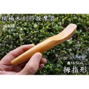 【喬尚】梢楠木刮痧按摩器【棒狀】S形.拇指形