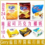 Chara微百貨 《 Chara 微百貨 》 印尼 Gery 厚醬 起司 蘇打 餅乾 夾心 夾心酥 威化酥 saluut 椰子 巧克力