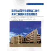 鋁鎂合金及特殊鋼製造工廠作業勞工暴露與健康風險評估 103-A304