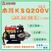 ❗最便宜❗【水世界泵浦】🌸免運🌸木川 KSQ200V 1/4HP 熱水用 太陽能 電子穩壓加壓機 東元馬達 KQ200V