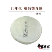 全祥茶莊 70年代 敬昌號 青餅 全祥茶莊 EB40