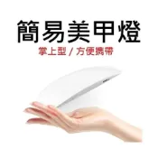 (店+)美甲燈 美甲工具 迷你光療機 不黑手 光療燈 太陽燈 光療機 美甲燈 凝膠燈 美甲機 雙用燈 光療 燈 美甲
