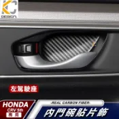 真碳纖維 HONDA 本田 CRV CRV5 CR-V 5 碳纖維 卡夢 內門把 把手 拉手 貼 門碗 內裝 手把