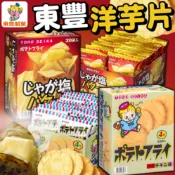 《東豐製菓》東豐洋芋片｜奶油鹽味 雞汁味｜TOHO SEIKA｜日本 零食 馬鈴薯片 洋芋片 薯片 土豆片｜大掌櫃團購