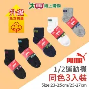 愛買線上購物 PUMA 毛巾底1/2運動襪(3雙裝)23~25 & 25~27cm 高含棉升級 透氣 長短襪 男女襪 大童襪【愛買】
