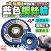 工具神仙 藍金鋼 台灣製 4吋 金鋼研磨片 油漆磨片 打磨片 研磨輪 黑輪片 藍輪片 打磨片 拋光片 除鏽除漆