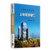土地經濟學(圖形分析)(不動產地政用書)(許文昌) 墊腳石購物網