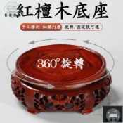 工廠現貨 可開發票 【可旋轉底座 宅配免運】紅檀木底座 實木托架 花瓶底座 佛像底座 聚寶盆底座 擺件底座 圓形底座 展示臺 展示底座 全館折扣 售後保障 可開發票 年底鉅惠 m