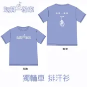獨輪車教學 玩轉一輪車排汗衫T恤