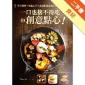 一口也捨不得吃的創意點心！：食材簡單x輕鬆上手x成功打造完美中西式甜鹹點心[二手書_良好]11318028656 TAAZE讀冊生活網路書店