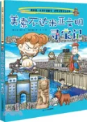 【三民網路書店】美索不達米亞文明尋寶記（簡體書） 作者：小熊工作室;薑孝境