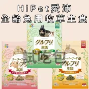◆HiGOGO◆HiPet愛沛 全齡兔用牧草主食(添加超級食物-不含麩質) 試吃包 毛球管理 牧草條