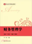 【三民網路書店】財務管理學：理論‧實務‧習題‧解答（簡體書） 作者：李敏