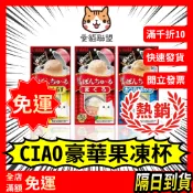 【愛貓聯盟】日本CIAO 豪華果凍杯 CIAO啾嚕寒天肉泥果凍杯35g 貓罐頭 寒天果凍杯 肉泥杯 CIAO肉泥