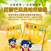 台東嚴選  夏雪芒果米乖乖 52公克 太陽農場Ｘ台東農會 超取限購一箱12包