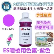 ES 噴槍食用色液 色漿【紫色】紫色色膏 Violet 食用色素 食用色膏 柏泰 Everstyle 水性色膏120g