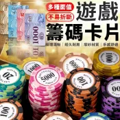 籌碼 德州撲克籌碼 遊戲籌碼 籌碼卡牌 麻將籌碼 皇冠籌碼 籌碼牌 代幣 遊戲代幣 玩具幣 撲克代幣 籌碼幣 桌遊籌碼