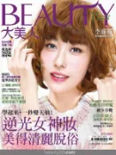 【Hami書城】BEAUTY大美人135期 精華版 (電子雜誌)