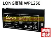 彰化員林翔晟電池-LONG 廣隆電池 WP1250 12V2Ah PL1220 醫療設備 醫療器材 儀器 喊話器 攝影機