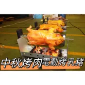 大草原烤肉 大草原烤乳豬.中秋電動烤乳豬.電動烤乳豬架.烤乳豬